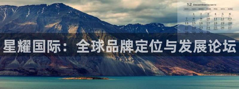 500彩票网体育凯捷平台招商：星耀国际：全球品牌定位与发展论坛