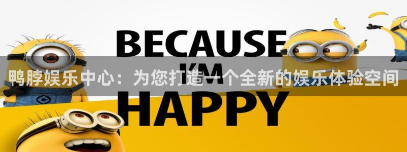 500彩票网平台开户链接：鸭脖娱乐中心：为您打造一个全新的娱乐体验空间