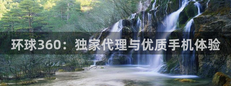 500彩票网4登录：环球360：独家代理与优质手机体验