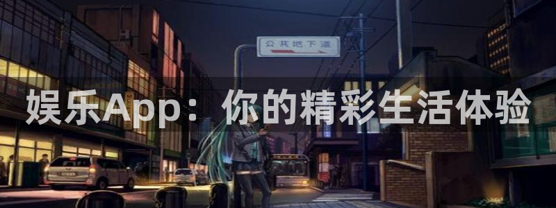 500彩票网3注册：娱乐App：你的精彩生活体验