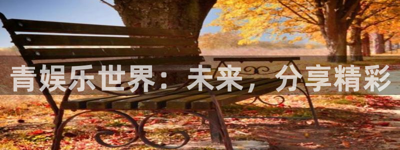 500彩票网vk：青娱乐世界：未来，分享精彩