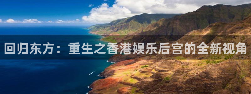 500彩票网2平台：回归东方：重生之香港娱乐后宫的全新视角
