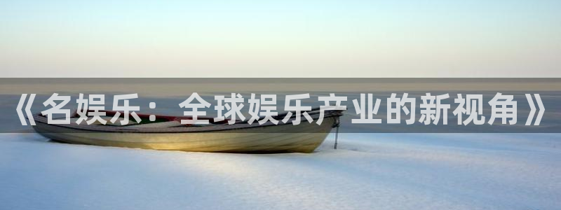 500彩票网登录：《名娱乐：全球娱乐产业的新视角》