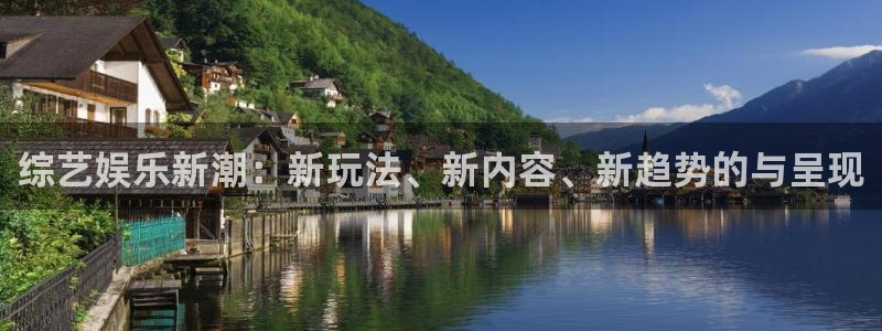 500彩票网体育eon：综艺娱乐新潮：新玩法、新内容、新趋势的与呈现