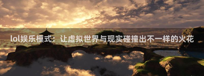 500彩票网体育4：lol娱乐模式：让虚拟世界与现实碰撞出不一样的火花