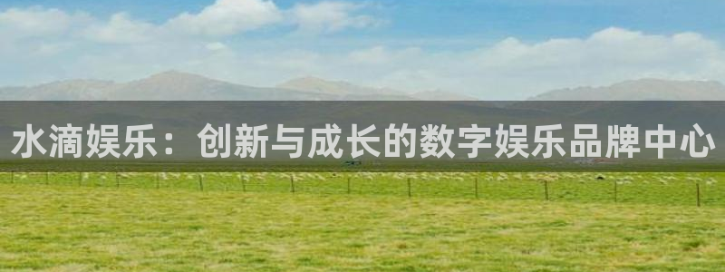 500彩票网体育app下载：水滴娱乐：创新与成长的数字娱乐品牌中心