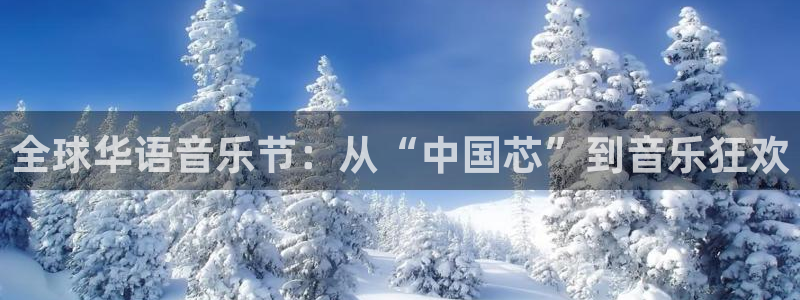 500彩票网招商：全球华语音乐节：从“中国芯”到音乐狂欢