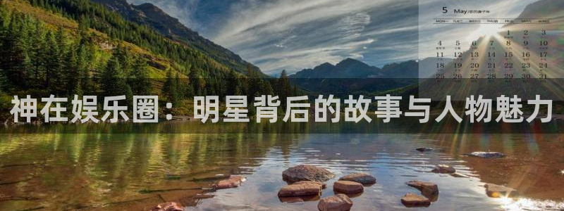 500彩票网主管：神在娱乐圈：明星背后的故事与人物魅力