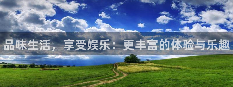 500彩票网平台注册：品味生活，享受娱乐：更丰富的体验与乐趣