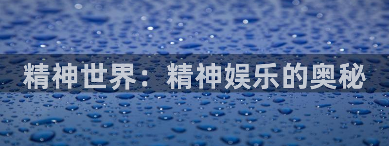 500彩票网体育游戏：精神世界：精神娱乐的奥秘
