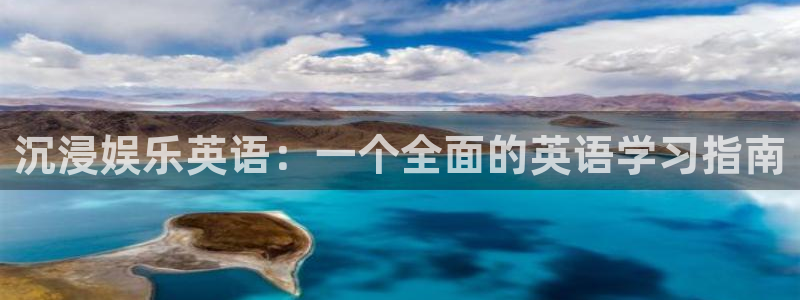 500彩票网体育平台注册：沉浸娱乐英语：一个全面的英语学习指南
