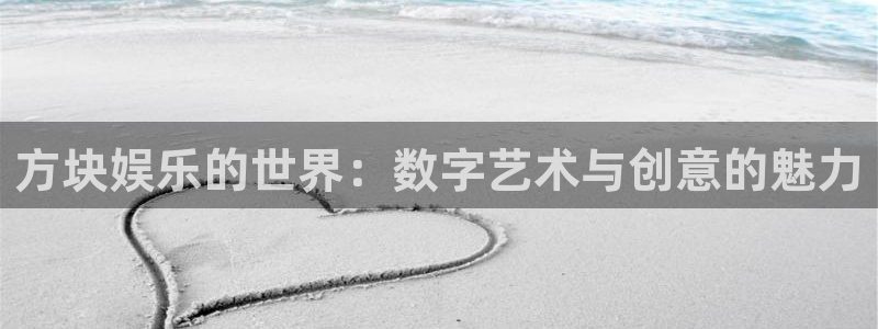 500彩票网零能源集团：方块娱乐的世界：数字艺术与创意的魅力
