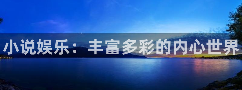 500彩票网平台开户：小说娱乐：丰富多彩的内心世界