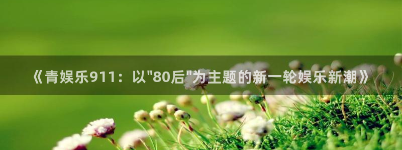 500彩票网体育app下载：《青娱乐911：以\